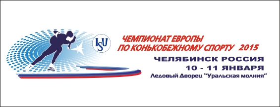 Чемпионат Европы по конькобежному спорту Чемпионат Европы по конькобежному спорту